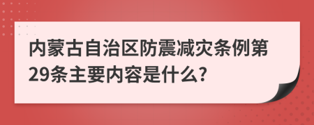 内蒙古自治区防震减灾条例第29条主要内容是什么?