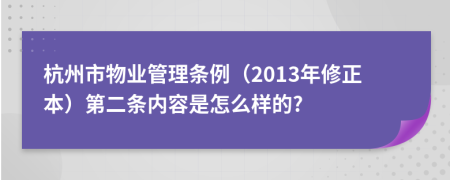 杭州市物业管理条例（2013年修正本）第二条内容是怎么样的?