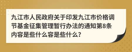 九江市人民政府关于印发九江市价格调节基金征集管理暂行办法的通知第8条内容是些什么容是些什么？