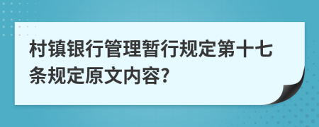 村镇银行管理暂行规定第十七条规定原文内容?