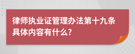 律师执业证管理办法第十九条具体内容有什么?