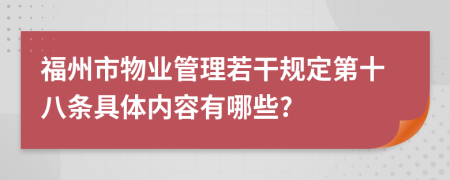 福州市物业管理若干规定第十八条具体内容有哪些?