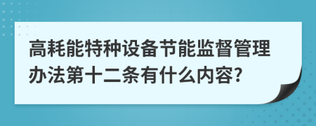 高耗能特种设备节能监督管理办法第十二条有什么内容?