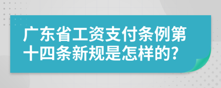 广东省工资支付条例第十四条新规是怎样的?