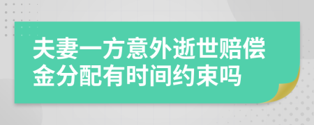 夫妻一方意外逝世赔偿金分配有时间约束吗