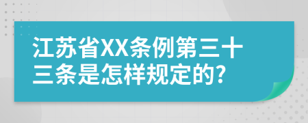 江苏省XX条例第三十三条是怎样规定的?