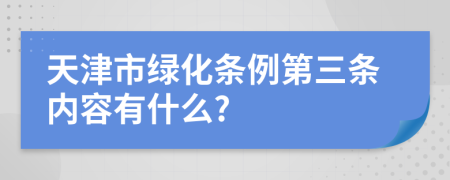 天津市绿化条例第三条内容有什么?