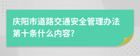 庆阳市道路交通安全管理办法第十条什么内容?