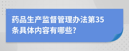 药品生产监督管理办法第35条具体内容有哪些?