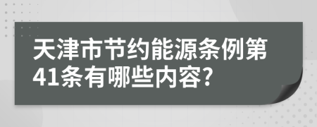 天津市节约能源条例第41条有哪些内容?