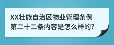 XX壮族自治区物业管理条例第二十二条内容是怎么样的?