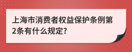 上海市消费者权益保护条例第2条有什么规定?