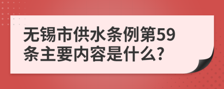 无锡市供水条例第59条主要内容是什么?