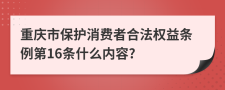 重庆市保护消费者合法权益条例第16条什么内容?