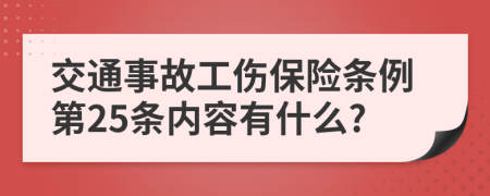 交通事故工伤保险条例第25条内容有什么?