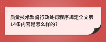 质量技术监督行政处罚程序规定全文第14条内容是怎么样的?