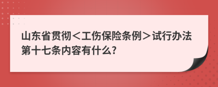 山东省贯彻＜工伤保险条例＞试行办法第十七条内容有什么?