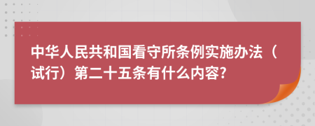 中华人民共和国看守所条例实施办法（试行）第二十五条有什么内容?