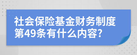 社会保险基金财务制度第49条有什么内容?