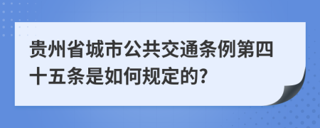 贵州省城市公共交通条例第四十五条是如何规定的?