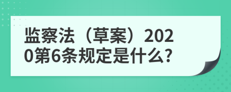 监察法（草案）2020第6条规定是什么?