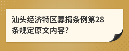 汕头经济特区募捐条例第28条规定原文内容?