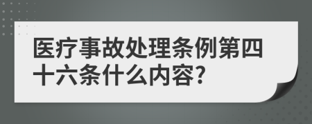 医疗事故处理条例第四十六条什么内容?