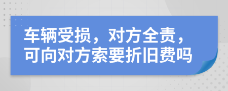 车辆受损，对方全责，可向对方索要折旧费吗