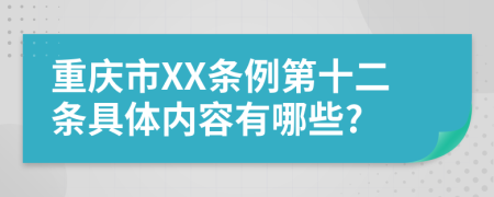 重庆市XX条例第十二条具体内容有哪些?