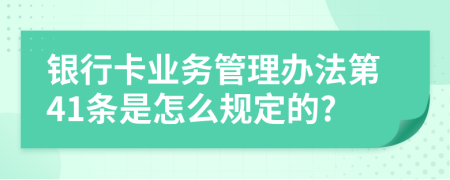 银行卡业务管理办法第41条是怎么规定的?