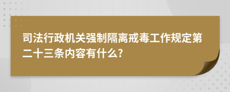 司法行政机关强制隔离戒毒工作规定第二十三条内容有什么?