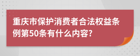 重庆市保护消费者合法权益条例第50条有什么内容?