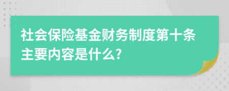 社会保险基金财务制度第十条主要内容是什么?