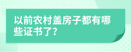 以前农村盖房子都有哪些证书了？