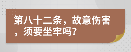 第八十二条，故意伤害，须要坐牢吗？