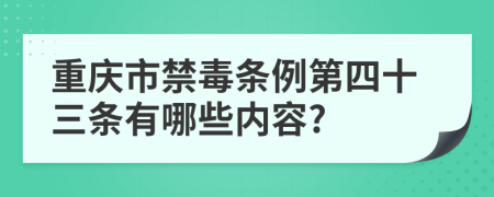 重庆市禁毒条例第四十三条有哪些内容?