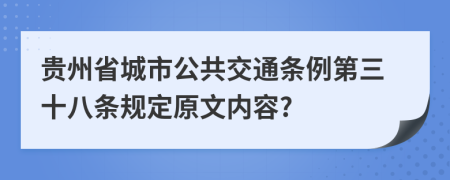 贵州省城市公共交通条例第三十八条规定原文内容?