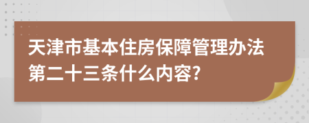 天津市基本住房保障管理办法第二十三条什么内容?