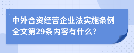 中外合资经营企业法实施条例全文第29条内容有什么?