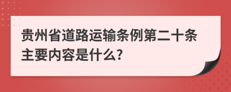 贵州省道路运输条例第二十条主要内容是什么?