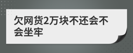 欠网货2万块不还会不会坐牢