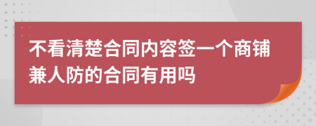 不看清楚合同内容签一个商铺兼人防的合同有用吗