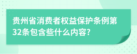 贵州省消费者权益保护条例第32条包含些什么内容?