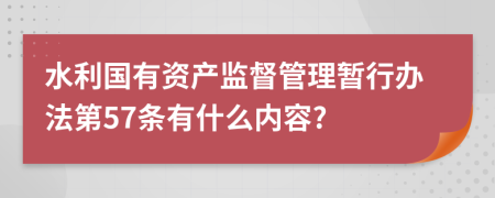 水利国有资产监督管理暂行办法第57条有什么内容?