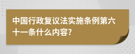 中国行政复议法实施条例第六十一条什么内容?