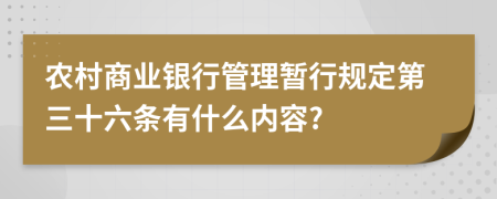 农村商业银行管理暂行规定第三十六条有什么内容?