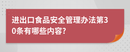 进出口食品安全管理办法第30条有哪些内容?