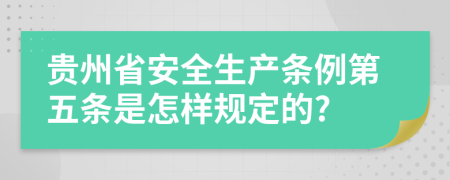 贵州省安全生产条例第五条是怎样规定的?