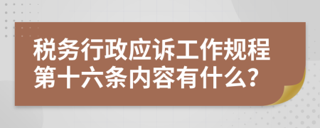 税务行政应诉工作规程第十六条内容有什么？