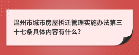 温州市城市房屋拆迁管理实施办法第三十七条具体内容有什么?